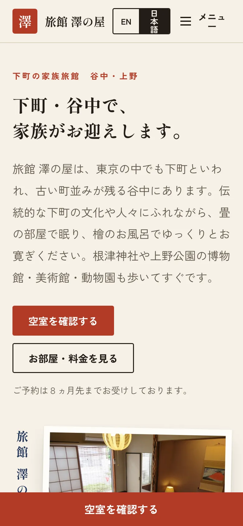スマートフォンで見た旅館 澤の屋（日本語）