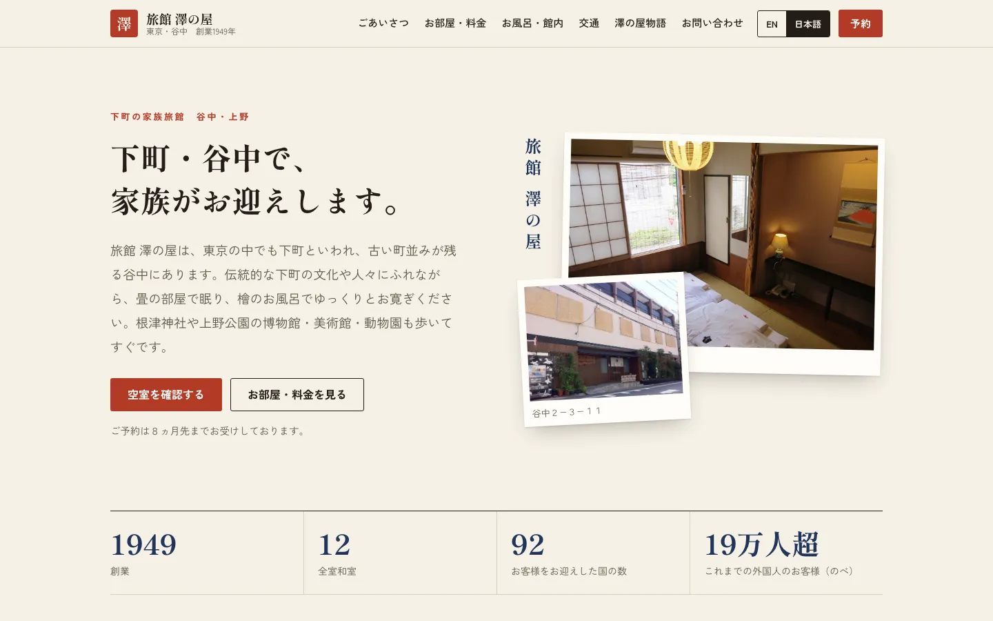 旅館 澤の屋の日本語トップページ